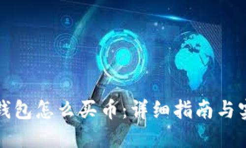 小狐狸钱包怎么买币：详细指南与实用技巧