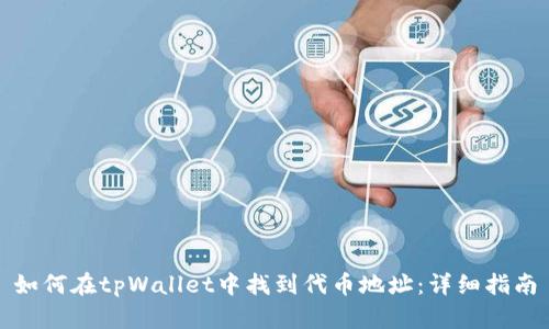如何在tpWallet中找到代币地址：详细指南