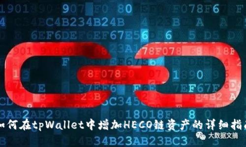 如何在tpWallet中增加HECO链资产的详细指南