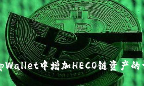 如何在tpWallet中增加HECO链资产的详细指南