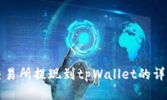 欧易交易所提现到tpWallet的详细指南