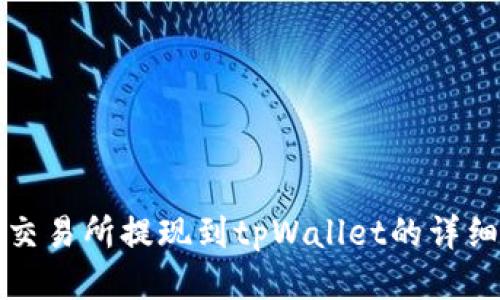 欧易交易所提现到tpWallet的详细指南