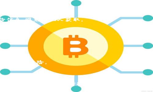 冷钱包是指一种用于存储加密货币的安全设备或方法，与热钱包相对。它的主要功能是将加密货币以离线的方式储存，从而减少网络攻击和黑客入侵的风险。冷钱包可以是一个硬件设备、纸条或其他任何不直接连接互联网的介质。

### 冷钱包的类型

1. 硬件冷钱包

硬件冷钱包是最常见的冷钱包形式。这种设备专门用于存储数字资产，通常具有强大的安全性。它的内部生成和存储私钥。这种私钥永远不与互联网连接，提供了高度的安全保护。市面上有多种品牌和型号的硬件钱包，例如Ledger和Trezor等。使用硬件冷钱包时，用户只需在完成交易时将其连接到互联网即可。

2. 纸钱包

纸钱包是指将私钥和公钥打印在纸上。尽管这种方法看似简单，但其实也非常安全，前提是纸张得以妥善保管。纸钱包不依赖于任何电子设备，因此在理论上避免了黑客攻击。但是，纸张容易损坏或遗失，因此在存储或保管时需要更加小心。

3. 离线计算机

使用一台完全离线的计算机来生成和存储加密货币也是一种方法。通过这种方式，用户可以确保私钥不与互联网连接，从而降低被攻击的风险。这种方法相对复杂，需要更高的技术技能，但为安全性提供了额外的保障。

### 为什么选择冷钱包？

安全性

冷钱包之所以受到加密货币用户欢迎，主要是因为它们提供了最高级别的安全保护。随着网络攻击和黑客攻击的增多，用户对资金安全的重视程度也日渐提高。冷钱包由于不与互联网连接，能有效抵御多种网络威胁。

保护私钥

私钥是控制加密资产的唯一凭证，失去私钥就意味着失去对资产的控制。冷钱包通过将私钥离线存储，提供了一种保护机制，避免这些关键信息被恶意软件或黑客获取。

长期投资

如果一个用户计划长期持有某种加密货币，使用冷钱包是一个明智的选择。由于长时间不需要频繁交易，冷钱包能够有效存储这些资产，并减少因频繁操作带来的风险。

### 使用冷钱包的注意事项

备份与恢复

虽说冷钱包安全性高，但一旦丢失或损坏，恢复资产的难度相当大。因此，所有的冷钱包使用者应当重视备份工作，确保在需要时能够恢复资产。同时，务必妥善保管备份信息，避免被他人获取。

设置密码

无论是哪种形式的冷钱包，设置复杂的密码都是必不可少的。这不仅能够防止物理盗窃，也可以防止意外访问。确保密码难以猜测，可以大大提升冷钱包的安全性。

定期检查

对冷钱包的定期检查也是必不可少的。这包括检查是否有异常状况、设备是否正常工作以及备份信息的有效性等。虽然冷钱包通常较为稳定，但定期维护可以降低意外发生的风险。

### 总结

冷钱包作为加密资产存储的一种安全方案，因其卓越的防护能力受到广泛欢迎。随着市场需求的增长以及投资者对数字资产安全性的高度关注，冷钱包的使用率必定会进一步提升。在选择冷钱包时，用户应根据自身的需求和技术能力，选择最适合自己的存储方案，确保自己的资产安全。在加密货币不断发展的时代，了解冷钱包的功能与使用，将为用户提供更好的保护与保障。