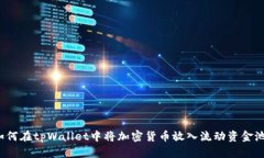 如何在tpWallet中将加密货币放入流动资金池？