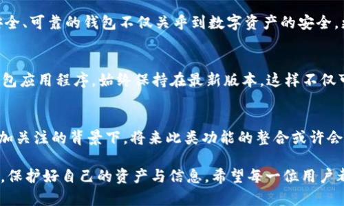 tpWallet 是一个多链数字钱包，主要用于存储和管理各种加密货币。它的设计目的在于提供安全、便捷的资产管理，所以在许多情况下，用户会对它的功能产生好奇。然而，关于 tpWallet 是否可以查询 IP 地址这一问题，实际上需要从多个方面进行分析。

tpWallet 的主要功能
tpWallet 提供了丰富的功能，包括但不限于多币种的支持、交易记录查看和资产管理。用户可以轻松地在平台上进行加密货币的交易、转账以及资产的存储。而这一切功能的背后，是 tpWallet 为用户提供的一种安全且便捷的数字资产管理方式。

IP 地址查询的必要性
查询 IP 地址在很多场合下是有其必要性的。例如，在进行网络安全监控时，了解发起请求的用户 IP 地址能够帮助开发人员识别潜在的安全威胁。尽管在一般的数字钱包使用中，用户可能不会频繁需要查询 IP 地址功能，但在某些情况下，如果钱包的安全性受到威胁，或用户需要确认账户活动的来源，IP 查询就显得尤为重要。

tpWallet 是否支持查询 IP 地址
现阶段，tpWallet 主要专注于数字资产的管理与交易，并没有提供直接查找 IP 地址的功能。这是因为钱包的核心功能是保障用户的资产安全，而不是网络监控。
不过，用户在使用 tpWallet 进行交易时，可能会通过其他工具或服务来获取相关的 IP 地址信息。例如，在进行资产转移或交易时，用户可以使用区块链分析工具，这些工具有时能够根据交易信息追踪到发起交易的 IP 地址。当然，这样的做法其准确性和合法性仍需谨慎评估。

保护用户隐私的重要性
在数字资产管理领域，用户的隐私权和数据安全性至关重要。tpWallet 遵循这一点，尽可能在设计中保护用户的个人信息。在没有明确用户同意的情况下，钱包本身不会主动收集或披露用户的 IP 地址等个人信息。这种保护措施帮助用户在进行交易时无后顾之忧。

IP 地址的安全隐患
虽然 IP 地址本身并不直接泄露用户的具体身份信息，但某些情况下，攻击者可以通过 IP 地址进行针对性攻击。因此，用户在选择数字钱包时，不仅要关注它的功能和安全性，同时也要考量其在数据保护方面的措施。tpWallet 全力以赴地确保用户的资金安全，同时不遗余力地保护其隐私，令用户在使用时更加放心。

总结
总的来说，tpWallet 并不提供直接查询 IP 地址的功能，用户如有需要，仍需依靠其它工具和服务。在信息安全日益受到重视的今天，选择一个安全、可靠的钱包不仅关乎到数字资产的安全，更是对个人隐私的保护。tpWallet 的设计理念始终围绕着用户的需求，致力于为用户提供最佳的服务体验。 

如何安全使用 tpWallet
使用 tpWallet 或任何其他数字钱包时，用户需要对自身的安全负责。首先，确保你的设备干净无病毒，使用可信赖的安全软件。其次，定期更新钱包应用程序，始终保持在最新版本，这样不仅可以享受到新功能的便利，也能够减少已知漏洞被攻击的风险。此外，强烈建议用户启用双重身份验证这一额外的安全措施，增加账户的安全层级。

总结与展望
随着数字货币的快速发展，各类钱包的功能也不断推陈出新。tpWallet 作为其中一员，始终关注用户的需求。在用户对于 IP 地址查询的需求愈加关注的背景下，将来此类功能的整合或许会成为数字钱包的一种趋势。但不论未来如何变化，用户的安全性和隐私保护始终是首要考量。

通过了解 tpWallet 是否可以查 IP 地址的问题，相信用户对于数字资产安全的理解得到了升华。在使用任何数字钱包时，都应该时刻保持警惕，保护好自己的资产与信息。希望每一位用户都能够在 tpWallet 的帮助下，安全、顺利地进行数字资产管理。