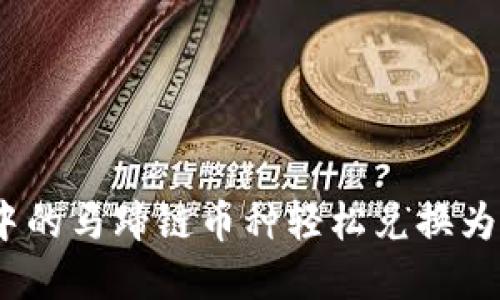 如何将tpWallet中的马蹄链币种轻松兑换为BSC（币安智能链）