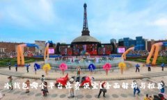 冷钱包哪个平台收费便宜？全面解析与推荐