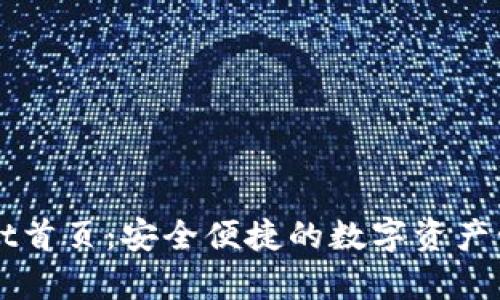 tpWallet首页：安全便捷的数字资产管理平台