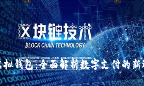 tp虚拟钱包：全面解析数字支付的新选择