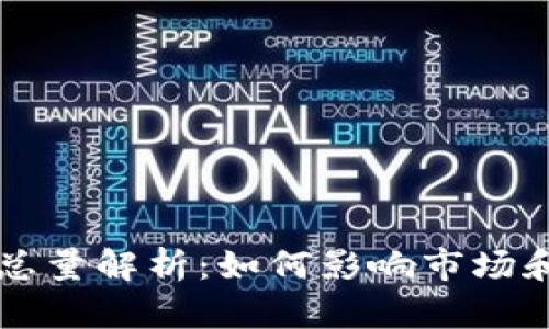 波币发行总量解析：如何影响市场和投资决策