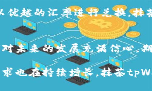   抹茶tpWallet：安全、便捷的数字资产管理工具 / 
 guanjianci 抹茶, tpWallet, 数字资产管理 /guanjianci 

引言：数字资产管理的崛起
随着数字货币市场的不断发展，越来越多的人开始关注数字资产的管理与投资。在这个过程中，选择一个安全、方便的数字资产管理工具显得尤为重要。抹茶tpWallet作为一款新兴的数字资产管理应用，凭借其独特的优势正在吸引越来越多的用户关注。

什么是抹茶tpWallet？
抹茶tpWallet是一款集成了多种功能的数字资产钱包，旨在为用户提供安全、高效的数字资产管理体验。它不仅支持多种主流数字货币的存储和交易，还有丰富的功能设计，满足用户在不同场景下的需求。

抹茶tpWallet的主要功能
抹茶tpWallet拥有多项功能，确保每位用户都能在其平台上找到符合自己需求的服务。下面将详细介绍其主要功能。

h41. 多种数字货币支持/h4
用户在抹茶tpWallet中可以存储和管理多种主流数字货币，如比特币、以太坊、波卡等。这种多样性使得用户能够轻松管理不同类型的资产，满足频繁交易和投资的需求。

h42. 安全性高/h4
安全性是每个数字资产钱包关注的重点。抹茶tpWallet采用了多重加密技术，确保用户的资产不受外部攻击。此外，用户还可以通过启用双重身份验证来进一步提升账户安全性，保障资产安全。

h43. 用户友好的界面/h4
抹茶tpWallet的界面设计简洁友好，即使是新手用户也能快速上手。所有功能模块清晰可见，用户可以迅速找到需要的功能，提升使用体验。

h44. 便捷的交易功能/h4
通过抹茶tpWallet，用户可以方便地进行数字货币的买入、卖出和转账。系统自动更新的汇率信息，让用户随时掌握市场动态，帮助其及时做出交易决策。

h45. 持续更新与支持/h4
抹茶tpWallet团队致力于持续改进和更新产品，用户可以定期期待新功能的上线。此外，用户在使用过程中若遇到问题，可以随时向客户支持团队寻求帮助，确保良好的用户体验。

抹茶tpWallet vs. 其他数字钱包
在如今市场上，有许多数字资产钱包可供选择，抹茶tpWallet凭借其优越的功能和用户体验，与其他钱包相比，展现出明显的竞争优势。

h41. 安全性对比/h4
虽然市场上很多钱包宣称提供高安全性，但是抹茶tpWallet凭借其多重加密及双重身份验证的设计，真正从用户资金安全出发，提供了一种更有保障的服务。

h42. 易用性对比/h4
某些钱包的功能复杂，初学者使用时往往需要花费较长时间去学习。而抹茶tpWallet则以用户友好的设计理念为导向，让每个用户都能够顺畅地进行数字资产管理，大大降低了入门门槛。

h43. 功能全面性对比/h4
与一些只支持少数几种数字货币的钱包不同，抹茶tpWallet提供了对多种主流货币的支持，满足了用户的多种需求，体现出其在市场上的竞争力。

用户案例：抹茶tpWallet的实际应用
许多用户在选择了抹茶tpWallet后，都在使用过程中体验到了它的便捷与高效。下面我们来看几个用户的成功案例。

h4用户案例1：投资入门/h4
小张是一名刚刚接触数字货币的大学生，他通过抹茶tpWallet轻松地完成了首次投资。由于钱包的界面简洁，所有功能都易于理解，小张能够快速找到想要的信息，加上实时汇率的更新，成功在合适的时机完成了买入，大大提升了他的投资信心。

h4用户案例2：安全管理/h4
小李是一位在数字货币领域有一定经验的投资者，他对资产的安全性极为重视。通过使用抹茶tpWallet的多重加密保护及双重身份验证，令小李的资产管理变得更加安心。他表示，这种安全保障让他能够更加专注于投资决策，而不用过于担心资产的安全问题。

h4用户案例3：跨境交易/h4
小王是一位远在海外的贸易商，需要频繁地进行跨境交易。通过抹茶tpWallet，他可以轻松管理多种货币，并且能够以优越的汇率进行兑换。抹茶tpWallet的快速交易功能帮助小王节省了大量的时间与成本，让他的国际贸易运作更加高效。

总结：抹茶tpWallet的未来展望
抹茶tpWallet凭借其高安全性、简易操作及功能多样性，在众多数字资产钱包中脱颖而出。用户的体验反馈让其团队对未来的发展充满信心。期待在不久的将来，抹茶tpWallet能够继续推出更多创新和实用的功能，以满足不断变化的市场需求。

无论是初学者还是经验丰富的投资者，都能在抹茶tpWallet中找到适合自己的工具。随着数字货币的普及，钱包的需求也在持续增长，抹茶tpWallet无疑是一个值得信赖的选择。