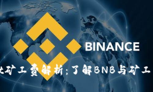 tpWallet矿工费解析：了解BNB与矿工费的关系