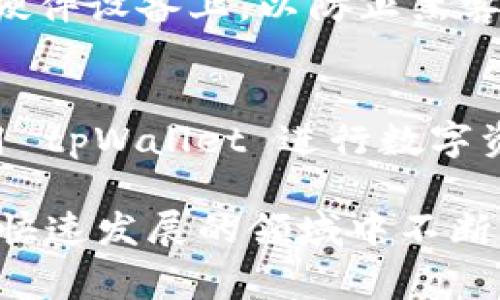 在讨论 tpWallet 私钥是否为数字这个问题之前，首先需要了解一下什么是私钥，以及它在区块链钱包中的作用。私钥是用户控制其数字资产的重要凭证，它是加密的字符串，通常用于生成用户的公钥和地址。

什么是私钥
私钥是一串具有高度安全性的数字或字母组合。在区块链和加密货币的环境中，私钥用于证明和管理数字资产的拥有权。拥有私钥意味着你能访问或转移相关的数字资产，因此保持私钥的安全极为重要。

tpWallet简介
tpWallet 是一款支持多种数字资产的加密钱包，它不仅允许用户管理和存储不同类型的加密货币，还提供了方便的交易功能和丰富的安全选项。tpWallet 采用了先进的安全机制，以确保用户的资产不被非法访问。

tpWallet私钥的构成
tpWallet 的私钥通常是以一串字母数字组合的形式存在。这些字符并非单纯的数字，而是由 64 位的十六进制字符构成。这意味着它们包含了每个数字（0-9）以及字母（a-f），形成一种基于加密的复杂字符串。

私钥的重要性
作为控制数字资产的关键，私钥的重要性不言而喻。任何掌握了私钥的人便可以完全控制与之关联的数字资产。因此，妥善保管私钥是数字货币投资者的一项重要责任。

如何管理 tpWallet 私钥
安全存储私钥是每一个使用 tpWallet 用户都需要关注的问题。很多用户选择将私钥存储在安全的硬件设备上，以防止黑客攻击。此外，也有用户选择将私钥纸质化保存在安全的地方，确保即使网络被破坏，私钥也不会被盗取。

总结
因此，tpWallet 的私钥并不是单纯的数字，而是复杂的字母数字组合，这种形式增强了安全性。在使用 tpWallet 进行数字资产管理时，用户应高度重视私钥的安全，确保其资产的平稳运营。

通过理解私钥的构成和寻求有效的管理方式，用户可以更好地保护他们的数字资产，确保他们在这一快速发展的领域中不断前行。