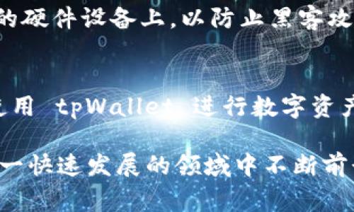 在讨论 tpWallet 私钥是否为数字这个问题之前，首先需要了解一下什么是私钥，以及它在区块链钱包中的作用。私钥是用户控制其数字资产的重要凭证，它是加密的字符串，通常用于生成用户的公钥和地址。

什么是私钥
私钥是一串具有高度安全性的数字或字母组合。在区块链和加密货币的环境中，私钥用于证明和管理数字资产的拥有权。拥有私钥意味着你能访问或转移相关的数字资产，因此保持私钥的安全极为重要。

tpWallet简介
tpWallet 是一款支持多种数字资产的加密钱包，它不仅允许用户管理和存储不同类型的加密货币，还提供了方便的交易功能和丰富的安全选项。tpWallet 采用了先进的安全机制，以确保用户的资产不被非法访问。

tpWallet私钥的构成
tpWallet 的私钥通常是以一串字母数字组合的形式存在。这些字符并非单纯的数字，而是由 64 位的十六进制字符构成。这意味着它们包含了每个数字（0-9）以及字母（a-f），形成一种基于加密的复杂字符串。

私钥的重要性
作为控制数字资产的关键，私钥的重要性不言而喻。任何掌握了私钥的人便可以完全控制与之关联的数字资产。因此，妥善保管私钥是数字货币投资者的一项重要责任。

如何管理 tpWallet 私钥
安全存储私钥是每一个使用 tpWallet 用户都需要关注的问题。很多用户选择将私钥存储在安全的硬件设备上，以防止黑客攻击。此外，也有用户选择将私钥纸质化保存在安全的地方，确保即使网络被破坏，私钥也不会被盗取。

总结
因此，tpWallet 的私钥并不是单纯的数字，而是复杂的字母数字组合，这种形式增强了安全性。在使用 tpWallet 进行数字资产管理时，用户应高度重视私钥的安全，确保其资产的平稳运营。

通过理解私钥的构成和寻求有效的管理方式，用户可以更好地保护他们的数字资产，确保他们在这一快速发展的领域中不断前行。