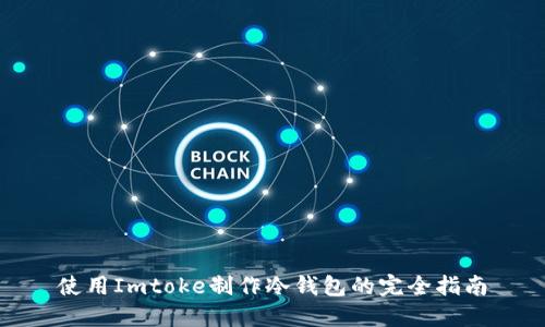 使用Imtoke制作冷钱包的完全指南