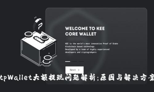 tpWallet大额提现问题解析：原因与解决方案