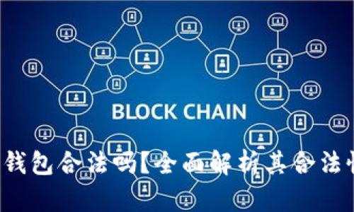 Topay数字钱包合法吗？全面解析其合法性与安全性