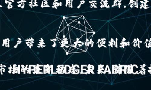   深入解析tpWallet与CFC币的结合：探索数字货币新机遇 / 

 guanjianci tpWallet, CFC币, 数字货币 /guanjianci 

引言
在数字货币日益受到关注的当下，tpWallet和CFC币的结合引发了广大投资者与爱好者的兴趣。随着区块链技术的发展，不同的数字货币钱包和代币不断涌现，如何选择适合的工具和资产变得尤为重要。

什么是tpWallet？
tpWallet是一款功能强大的数字货币钱包，提供了安全、高效和便捷的管理方式。其主要特点在于支持多种加密货币，包括一些主流和小众的币种。这种广泛的支持，吸引了众多用户的青睐。

除了基本的货币存储功能，tpWallet还为用户提供了一系列增值服务，如DApp支持、交易所接口等。用户可以在平台内进行币种交易，通过方便的界面和灵活的操作，获取最大化的投资收益。

CFC币概述
CFC币，即Crypto Finance Coin，是一种新兴的数字货币，旨在为用户提供更加优质的金融服务。其背后的团队通过区块链技术，致力于建立一个透明、安全和高效的金融生态系统。

CFC币拥有多个特点，使其在众多数字货币中脱颖而出。首先，它具有强大的流通性，用户可以在多个交易平台轻松买卖。此外，CFC币还提供了一套完善的权益系统，持币用户可以享受平台的各种福利，如交易手续费减免等。

tpWallet与CFC币的完美结合
tpWallet支持CFC币是其众多合作项目中的一个重要里程碑。通过这种结合，用户不仅可以享受到tpWallet带来的安全与便捷，也能够通过管理CFC币实现更高的投资回报。

借助tpWallet，用户能够方便地进行CFC币的购买、出售和管理。其友好的用户界面使得即使是新手用户也能迅速上手。这种简单易用的特性，不仅降低了用户的学习成本，也提升了用户的使用体验。

数字货币钱包安全性分析
随着数字货币的流行，安全性问题也日益突出。tpWallet在安全性方面采取了多重保障措施，如双因素认证、冷存储等。这些措施确保用户资产不易受到网络攻击的威胁。

用户在选择数字钱包时，应关注其安全性能。tpWallet通过持续升级和技术迭代，力求为用户提供最先进的安全防护。对于持有CFC币的用户来说，选择tpWallet显然是一个明智的决定。

CFC币的市场前景
随着区块链技术的不断进步，CFC币的市场前景备受看好。许多专家预测，随着用户需求的增加，其价格有望稳步上涨。tpWallet的支持无疑将助推CFC币的普及与应用。

加之CFC币的特性，使其在金融科技领域中具备良好的应用场景。无论是个人用户还是企业，都能从中受益，提升其金融服务的效率和便捷性。这些潜力吸引了不少投资者的关注。

如何在tpWallet中管理CFC币
对于新用户来说，管理CFC币可能会显得有些复杂。然而，在tpWallet的帮助下，这一切都变得简单易行。用户只需下载tpWallet应用，注册并完成身份验证，即可开始管理自己的数字资产。

进行CFC币的存取和交易时，用户可以在主界面中轻松找到相关功能。充分利用tpWallet的各种工具，能够帮助用户更好地把握市场动态，做出明智的投资决策。

用户反馈与社区支持
tpWallet与CFC币的结合不仅仅是产品的简单叠加，更多的是用户体验的提升。许多用户在社交媒体和数字货币社区上分享了他们的使用体验，并且普遍给出了积极的评价。

用户在选择数字货币钱包时，除了关注其功能外，还十分重视社区的活跃程度。tpWallet通过建立官方社区和用户交流群，创建了良好的用户反馈机制，使得产品的不断迭代与改进成为可能。

总结
随着数字货币市场的日益繁荣，tpWallet作为一种优秀的数字货币钱包，通过对CFC币的支持，为用户带来了更大的便利和价值。无论您是新手还是资深投资者，都能够在tpWallet中找到适合自己的操作方式。

通过深入了解tpWallet与CFC币的结合，用户不仅能更好地管理自己的资产，更能把握数字货币市场的最新动态。未来，伴随着技术的不断发展，我们有理由相信，tpWallet与CFC币将会带来更多惊喜，为用户创造更大的价值。