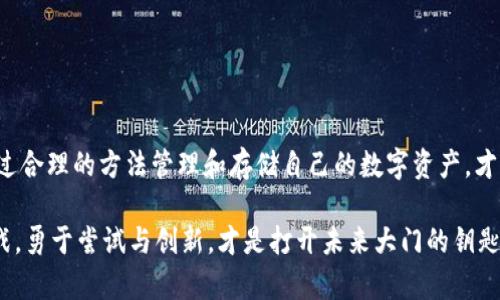 xiaobiaoUSDT钱包注册详细指南—操作简单、步骤清晰/xiaobiao  
USDT钱包, 数字货币, 钱包注册/guanjianci  

引言：数字货币时代的崛起  
随着区块链技术的发展和数字货币的普及，越来越多的人开始接触并投资于数字货币，尤其是稳定币USDT（Tether）。作为市值最大的稳定币之一，USDT因其与美元1:1的锚定关系，备受交易者和投资者的青睐。在这样的背景下，了解如何注册USDT钱包，显得尤为重要。

什么是USDT钱包？  
USDT钱包是用于存储、接收和发送USDT数字货币的工具。它可以是软件钱包或硬件钱包。软件钱包通常分为桌面钱包、移动钱包和在线钱包，而硬件钱包则是物理设备，提供了更高的安全性。在选择钱包类型时，用户应根据自己的使用习惯和安全需求来选择。

USDT钱包注册流程  
在深入注册USDT钱包之前，必须先选择一个值得信赖的钱包服务提供商。知名的钱包有很多，例如以太币经典钱包、Trust Wallet、MetaMask等。下面是一般的注册流程：

h4步骤一：选择合适的钱包/h4  
可以搜索一下在网上评价较好的数字货币钱包。例如，某些用户可能会推荐具有高度安全性、操作便捷性及用户友好的钱包应用。看一下它们的评分及用户反馈，选择一个符合自己需求的钱包。

h4步骤二：下载或访问钱包平台/h4  
如果选择的是软件钱包，需前往应用商店（如App Store或Google Play）或官网下载链接，下载相应的钱包应用。对于网页版钱包，则直接访问官网链接。

h4步骤三：注册账号/h4  
打开钱包应用后，一般会提示你创建一个新账户。在这里，你需要提供一个有效的电子邮件地址和设置一个强密码。强密码应包含大写字母、小写字母、数字及特殊字符，并且长度不少于8位。

h4步骤四：身份验证（如有必要）/h4  
某些钱包平台可能会要求用户进行身份验证，例如上传身份证明文件。这是为了遵循反洗钱（AML）和了解你的客户（KYC）规定，确保用户信息的合法性。

h4步骤五：备份助记词/h4  
注册过程中，系统会提供一组助记词（通常为12或24个单词）。这些词是找回钱包的唯一钥匙，务必妥善保存，不要与任何人分享。将助记词纸质写下，并放在安全的地方。

h4步骤六：完成注册/h4  
最后，一旦完成所有上述步骤，点击“完成”按钮。此时，你的USDT钱包注册就成功了，可以开始接收或发送USDT了。

如何向钱包转入USDT  
注册完USDT钱包后，下一步就是如何向钱包转入USDT。常见的转入方式有多种，以下是几种常用的方法：

h4方式一：从交易所转入/h4  
如果你在某个数字货币交易平台注册了账户，可以在交易所内直接将购买的USDT转账到你新注册的钱包。登录交易所，找到提币选项，输入接收地址（你USDT钱包的地址），确认转账即可。

h4方式二：通过其他钱包转账/h4  
你也可以通过其他数字货币钱包将USDT转账到新钱包。只需输入接收地址、转账数量，然后确认即可。

USDT钱包的安全性问题  
在数字货币交易中，安全性无疑是用户最为关注的问题之一。确保你的USDT钱包安全，可以采取以下几个措施：

h4措施一：使用强密码/h4  
为了保护账户安全，建议使用强密码，并定期更新密码。此外，避免使用简单的密码组合，如“123456”或“password”。

h4措施二：启用双重身份验证/h4  
大多数数字钱包平台都提供了双重身份验证功能。开启此功能可以为钱包增加一层安全保护，即使密码被泄露，其他人也难以访问你的钱包。

h4措施三：定期备份/h4  
务必定期备份你的钱包，并至少保持两到三个备份。当你意外丢失设备时，可以通过备份数据恢复钱包。

总结  
USDT钱包的注册过程相对简单，但在使用过程中一定要留意钱包的安全性与操作的规范性。数字货币投资市场波动大，只有通过合理的方法管理和存储自己的数字资产，才能保证不受损失。无论你是投资者还是使用者，掌握USDT钱包的注册与管理技巧，将帮助你在这个复杂的市场中立于不败之地。

希望通过本指南，能帮助到有需要的朋友们，确保你在使用USDT钱包的过程中，能够顺利、愉快。数字货币的世界充满机遇与挑战，勇于尝试与创新，才是打开未来大门的钥匙。