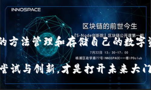 xiaobiaoUSDT钱包注册详细指南—操作简单、步骤清晰/xiaobiao  
USDT钱包, 数字货币, 钱包注册/guanjianci  

引言：数字货币时代的崛起  
随着区块链技术的发展和数字货币的普及，越来越多的人开始接触并投资于数字货币，尤其是稳定币USDT（Tether）。作为市值最大的稳定币之一，USDT因其与美元1:1的锚定关系，备受交易者和投资者的青睐。在这样的背景下，了解如何注册USDT钱包，显得尤为重要。

什么是USDT钱包？  
USDT钱包是用于存储、接收和发送USDT数字货币的工具。它可以是软件钱包或硬件钱包。软件钱包通常分为桌面钱包、移动钱包和在线钱包，而硬件钱包则是物理设备，提供了更高的安全性。在选择钱包类型时，用户应根据自己的使用习惯和安全需求来选择。

USDT钱包注册流程  
在深入注册USDT钱包之前，必须先选择一个值得信赖的钱包服务提供商。知名的钱包有很多，例如以太币经典钱包、Trust Wallet、MetaMask等。下面是一般的注册流程：

h4步骤一：选择合适的钱包/h4  
可以搜索一下在网上评价较好的数字货币钱包。例如，某些用户可能会推荐具有高度安全性、操作便捷性及用户友好的钱包应用。看一下它们的评分及用户反馈，选择一个符合自己需求的钱包。

h4步骤二：下载或访问钱包平台/h4  
如果选择的是软件钱包，需前往应用商店（如App Store或Google Play）或官网下载链接，下载相应的钱包应用。对于网页版钱包，则直接访问官网链接。

h4步骤三：注册账号/h4  
打开钱包应用后，一般会提示你创建一个新账户。在这里，你需要提供一个有效的电子邮件地址和设置一个强密码。强密码应包含大写字母、小写字母、数字及特殊字符，并且长度不少于8位。

h4步骤四：身份验证（如有必要）/h4  
某些钱包平台可能会要求用户进行身份验证，例如上传身份证明文件。这是为了遵循反洗钱（AML）和了解你的客户（KYC）规定，确保用户信息的合法性。

h4步骤五：备份助记词/h4  
注册过程中，系统会提供一组助记词（通常为12或24个单词）。这些词是找回钱包的唯一钥匙，务必妥善保存，不要与任何人分享。将助记词纸质写下，并放在安全的地方。

h4步骤六：完成注册/h4  
最后，一旦完成所有上述步骤，点击“完成”按钮。此时，你的USDT钱包注册就成功了，可以开始接收或发送USDT了。

如何向钱包转入USDT  
注册完USDT钱包后，下一步就是如何向钱包转入USDT。常见的转入方式有多种，以下是几种常用的方法：

h4方式一：从交易所转入/h4  
如果你在某个数字货币交易平台注册了账户，可以在交易所内直接将购买的USDT转账到你新注册的钱包。登录交易所，找到提币选项，输入接收地址（你USDT钱包的地址），确认转账即可。

h4方式二：通过其他钱包转账/h4  
你也可以通过其他数字货币钱包将USDT转账到新钱包。只需输入接收地址、转账数量，然后确认即可。

USDT钱包的安全性问题  
在数字货币交易中，安全性无疑是用户最为关注的问题之一。确保你的USDT钱包安全，可以采取以下几个措施：

h4措施一：使用强密码/h4  
为了保护账户安全，建议使用强密码，并定期更新密码。此外，避免使用简单的密码组合，如“123456”或“password”。

h4措施二：启用双重身份验证/h4  
大多数数字钱包平台都提供了双重身份验证功能。开启此功能可以为钱包增加一层安全保护，即使密码被泄露，其他人也难以访问你的钱包。

h4措施三：定期备份/h4  
务必定期备份你的钱包，并至少保持两到三个备份。当你意外丢失设备时，可以通过备份数据恢复钱包。

总结  
USDT钱包的注册过程相对简单，但在使用过程中一定要留意钱包的安全性与操作的规范性。数字货币投资市场波动大，只有通过合理的方法管理和存储自己的数字资产，才能保证不受损失。无论你是投资者还是使用者，掌握USDT钱包的注册与管理技巧，将帮助你在这个复杂的市场中立于不败之地。

希望通过本指南，能帮助到有需要的朋友们，确保你在使用USDT钱包的过程中，能够顺利、愉快。数字货币的世界充满机遇与挑战，勇于尝试与创新，才是打开未来大门的钥匙。
