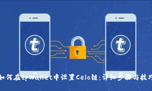 如何在tpWallet中设置Celo链：详细步骤与技巧