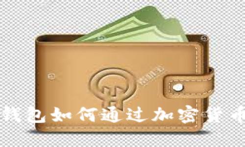 生肖链冷钱包如何通过加密货币实现盈利