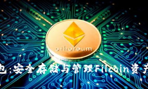 Filcoin冷钱包：安全存储与管理Filcoin资产的最佳选择