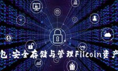 Filcoin冷钱包：安全存储与管理Filcoin资产的最佳选