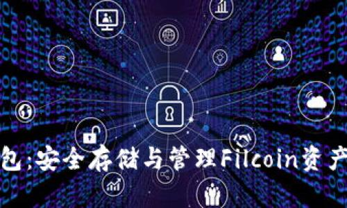 Filcoin冷钱包：安全存储与管理Filcoin资产的最佳选择