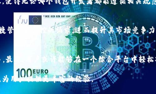   了解tpWallet与im钱包之间的连接和兼容性/  

 guanjianci tpWallet, im钱包, 数字钱包/ guanjianci 

引言
随着数字货币和区块链技术的迅猛发展，各类数字钱包应运而生。用户对于这些钱包的需求不仅局限于存储和转账，还希望能够灵活管理、观察和监控多种钱包的资产情况。tpWallet与im钱包便是其中的两个例子，很多用户可能会想知道，这两个钱包能否相互观察或管理资产。本文将详细探讨tpWallet是否能够观察im钱包，以及它们之间可能的兼容性和技术实现。

tpWallet简介
tpWallet是一款功能丰富的数字钱包，支持多种主流的区块链资产。用户可以通过tpWallet安全地保存、转账和管理自己的数字货币。同时，该钱包提供了友好的用户界面和便捷的操作流程，使得新手用户也能迅速上手。它的组成部分包括私钥管理、资产监控、交易记录审查等功能。

im钱包概述
im钱包同样是一款流行的数字货币钱包，特别强调社交功能和用户友好性。im钱包允许用户在进行交易时发送消息，与社群互动，使得数字货币使用过程不再单调。在功能上，im钱包也支持多种资产管理，致力于为用户提供全面的区块链服务。

观察和管理的定义
在讨论tpWallet是否能观察im钱包前，首先需要明确“观察”这一概念。在区块链的语境中，观察通常是指某一钱包能够查看和跟踪另一个钱包中资产的状态、交易历史等信息。这种功能不仅让用户了解自己的资产状况，还可以提高他们管理钱包的有效性。

tpWallet与im钱包的兼容性
首先，需要说明的是，tpWallet和im钱包是不同的开发团队和平台。它们的技术架构和设计理念也有所不同，这为二者之间的直接连接带来了一定的挑战。不过，数字钱包之间的互操作性通常会依赖于共享的API或标准格式，如BIP-32、BIP-39和BIP-44等。这些标准的采用可以使用户在不同钱包之间更容易地转移和管理资产。

tpWallet的观察功能
tpWallet具备资产监控功能，但具体能否观察到im钱包的信息则取决于多种因素，包括im钱包的隐私设置、开放的API支持，以及用户是否提供相关的访问权限。在某些情况下，用户可能希望在tpWallet中添加im钱包作为观察钱包，以便于集中管理其各个钱包资产。为此，tpWallet可能会提供一个输入钱包地址的功能，使用户可以直接在钱包中查看有关该地址的交易信息，但并不一定需要直接访问im钱包的后台数据。

im钱包的资产监控
im钱包也可能提供类似的观察功能，允许用户在自己的钱包界面中添加其他钱包地址进行管理。这样的设计不仅让用户能一目了然地看到所有资产的实时情况，还有助于制定更好的投资策略。

可能的技术解决方案
为了实现tpWallet观察im钱包的能力，开发者们可能需考虑几种技术方案。例如，引入去中心化的区块链接口，让不同的钱包能够通信并分享相应的数据。同时，双方可以共同制定标准协议，使得无论哪个钱包开发者都能遵循相关规范进行产品设计。这种跨钱包的数据共享方式将会极大便利用户管理资产。

用户需求与市场反馈
从用户的反馈来看，越来越多的人希望能在一个平台上管理所有的数字资产。因此，钱包之间的互联互通需求非常强烈。tpWallet如果能够实现对im钱包的观察功能，无疑会满足用户对便捷管理和监控的诉求，进而提升其市场竞争力。

总结与展望
鉴于tpWallet与im钱包在功能和技术上的差异，目前并不能确保tpWallet直接观察im钱包的资产状态。但随着技术的发展和跨钱包技术的进步，未来双方之间的互联互通机会将不断增多。最终，用户或许能够在一个综合平台中轻松观察和管理多个钱包的资产，享受更加便捷和高效的数字货币管理体验。

在这个快速发展的数字货币生态中，保持对新技术的关注，以及对用户需求的敏感，将是每个钱包开发者面临的重要课题。相信随着时间的推移，tpWallet与im钱包之间的互动将会进一步，为用户提供更丰富的经验。