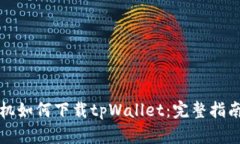 华为手机如何下载tpWallet：完整指南与策略