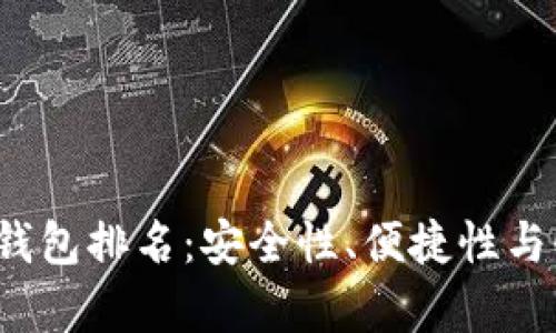 2025年最佳冷钱包排名：安全性、便捷性与性价比全面解析