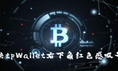 如何解决tpWallet右下角红色感叹号的问题