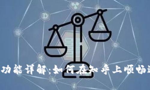 tpWallet交易功能详解：如何在知乎上顺畅进行直接交易？