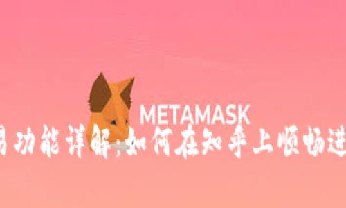 tpWallet交易功能详解：如何在知乎上顺畅进行直接交易？