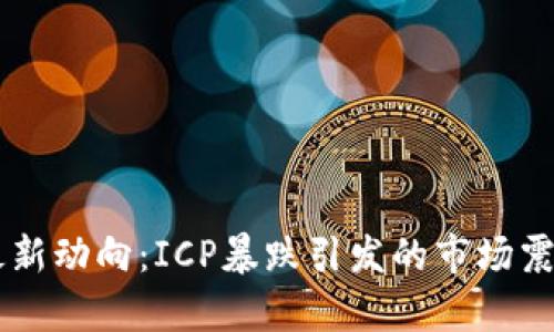 币圈最新动向：ICP暴跌引发的市场震荡分析