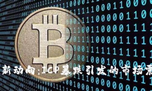 币圈最新动向：ICP暴跌引发的市场震荡分析