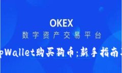 如何通过tpWallet购买狗币：新手指南及实用技巧