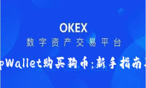 如何通过tpWallet购买狗币：新手指南及实用技巧