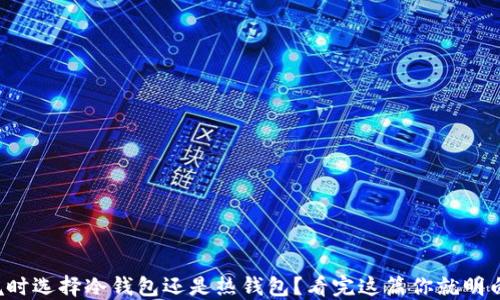 
挖坑时选择冷钱包还是热钱包？看完这篇你就明白了！