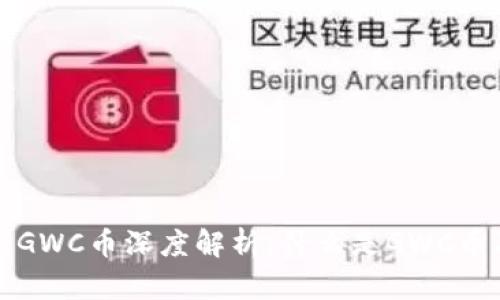 tpWallet里的GWC币深度解析：什么是GWC币及其应用价值