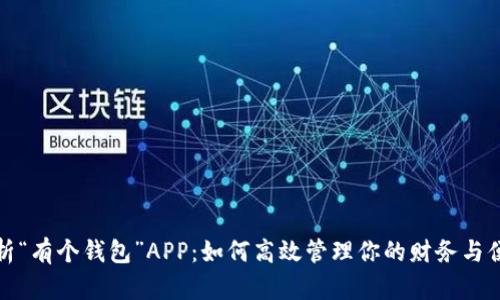 全面解析“有个钱包”APP：如何高效管理你的财务与便捷支付