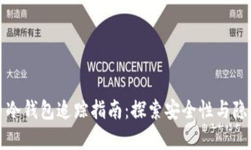 泰达币冷钱包追踪指南：探索安全性与隐私保护