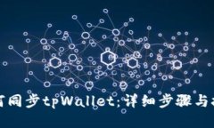 如何同步tpWallet：详细步骤与技巧