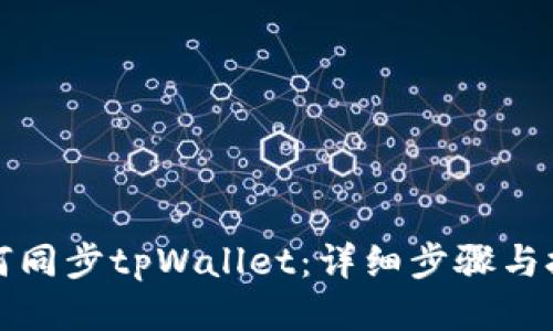 如何同步tpWallet：详细步骤与技巧