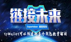 tpWallet可以创建的多个钱包数量解析