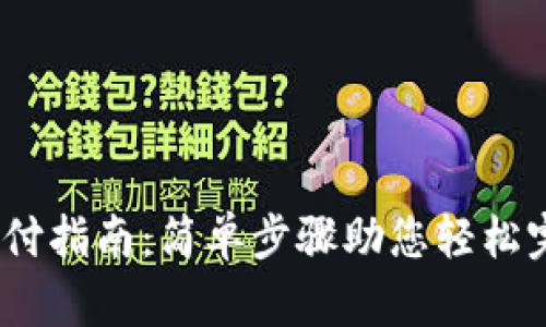 OKEx支付指南：简单步骤助您轻松完成交易