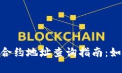 riaotitpWallet币合约地址查询指南：如何安全获取和