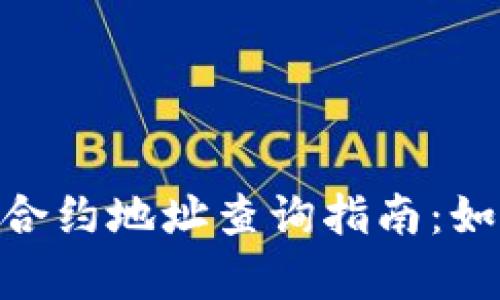 riaotitpWallet币合约地址查询指南：如何安全获取和验证