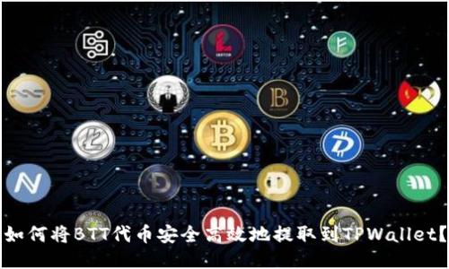 如何将BTT代币安全高效地提取到TPWallet？